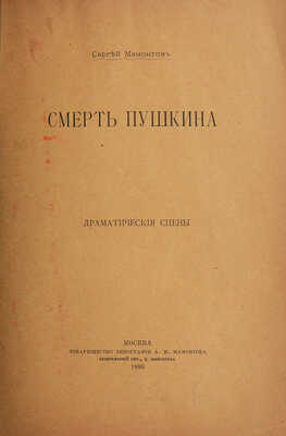 [Собрание В.Г. Лидина] Конволют из двух изданий С. Мамонтова:~1. Мамонтов С. Были и сны. М., 1902.